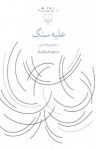 کتاب علیه سنگ نوشته  مسعود ضرغامیان